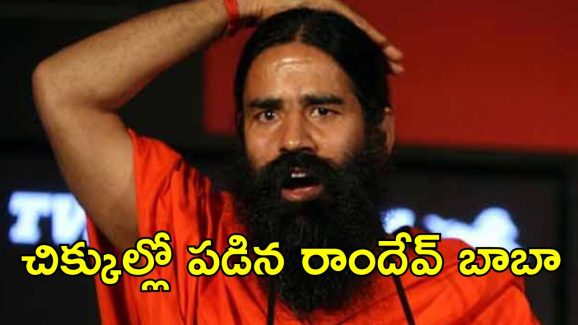 Ramdev Baba: యోగా గురువు రాందేవ్ బాబాపై అరెస్టు వారెంట్..?
