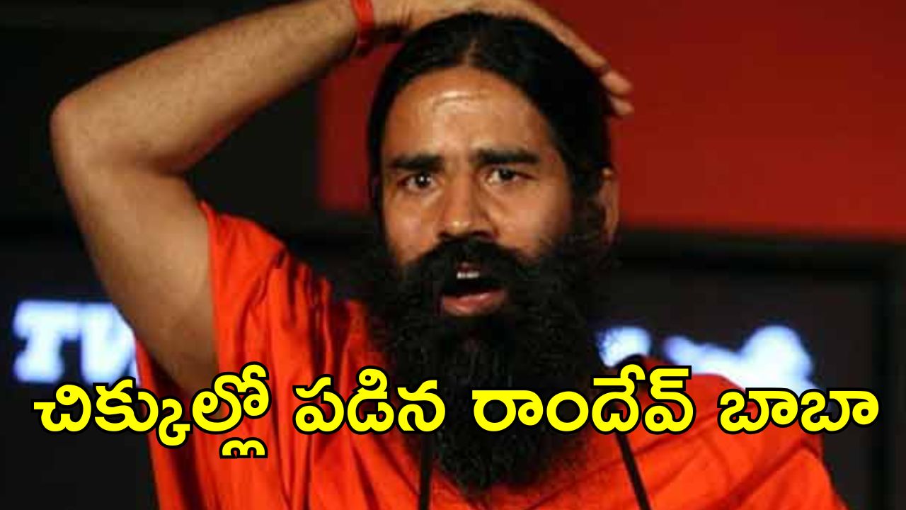 Ramdev Baba: యోగా గురువు రాందేవ్ బాబాపై అరెస్టు వారెంట్..?