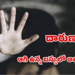 Pune Crime : బస్సులో యువతిపై అత్యాచారం.. పోలీస్ స్టేషన్ పక్కనే ఘోరం