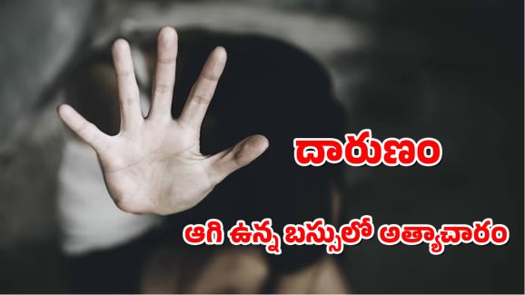 Pune Crime : బస్సులో యువతిపై అత్యాచారం.. పోలీస్ స్టేషన్ పక్కనే ఘోరం