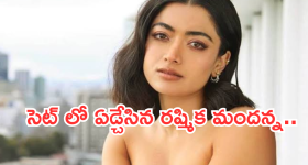 Rashmika Mandanna :  రష్మిక మందన్న కు షూటింగ్ సెట్ లో  అవమానం..?