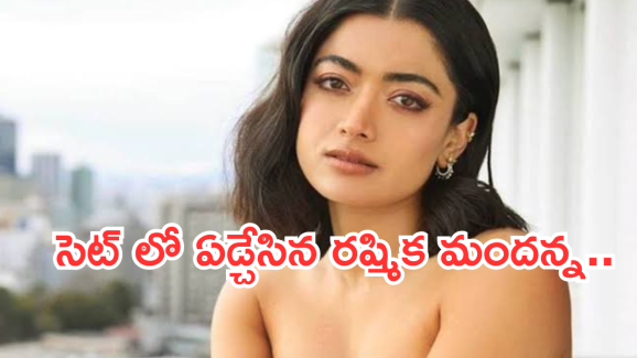 Rashmika Mandanna :  రష్మిక మందన్న కు షూటింగ్ సెట్ లో  అవమానం..?