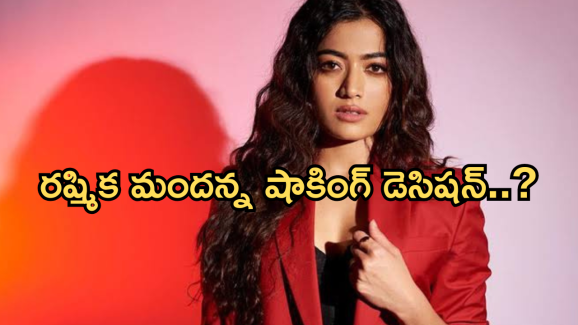 Rashmika Mandanna : తెలుగు సినిమాలకు రష్మిక మందన్న దూరం.. కారణం ఇదే..?