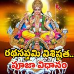 Ratha Saptami 2025: రథ సప్తమి విశిష్టత, పూజా విధానం.. పూర్తి వివరాలు