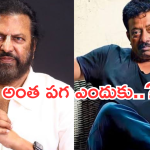 RGV : ఆర్జీవికి మోహన్ బాబు అంటే ఎందుకంత కోపమో తెలుసా..?