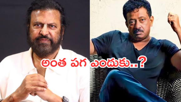 RGV : ఆర్జీవికి మోహన్ బాబు అంటే ఎందుకంత కోపమో తెలుసా..?