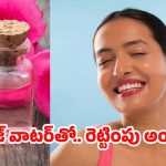 Rose Water For Face: ఫేస్ క్రీములు అవసరమే లేదు, రోజ్ వాటర్ ఇలా వాడితే చాలు !