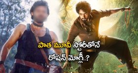 Roshan Kanakala’s Mowgli 2025 : అప్పటి వెంకీ మామ మూవీనే… ఇప్పటి మోగ్లీ…?