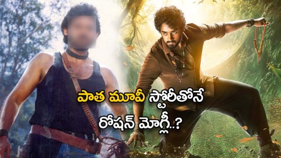 Roshan Kanakala’s Mowgli 2025 : అప్పటి వెంకీ మామ మూవీనే… ఇప్పటి మోగ్లీ…?