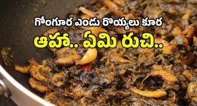 Gongura Endu Royyalu Curry: నాన్ వెజ్ ప్రియులకు నచ్చేలా గోంగూర ఎండురొయ్యల కూర రెసిపీ, స్పైసీగా అదిరిపోతుంది