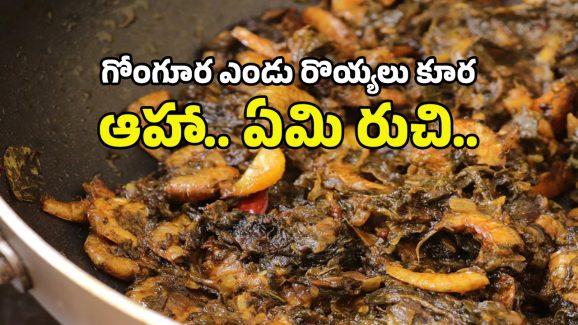 Gongura Endu Royyalu Curry: నాన్ వెజ్ ప్రియులకు నచ్చేలా గోంగూర ఎండురొయ్యల కూర రెసిపీ, స్పైసీగా అదిరిపోతుంది