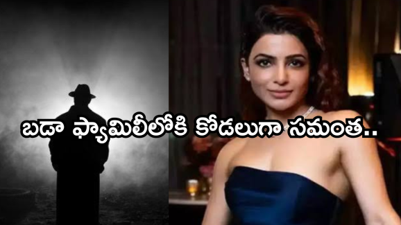 Samantha : బాలీవుడ్ స్టార్ హీరో ఇంటికి కోడలుగా వెళ్ళబోతున్న సమంత.. ఇదేం ట్విస్ట్ రా బాబు..