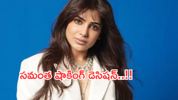 Samantha : ఆ విషయంలో వెనక్కి తగ్గని సమంత.. తేడా కొడితే కెరీర్ క్లోజ్..