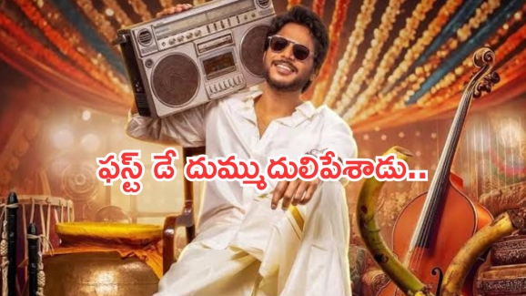 Mazaka Day 1 Collections: సందీప్ కిషన్ ‘ మజాకా ‘ షాకింగ్ కలెక్షన్స్.. ఎన్ని కోట్లంటే..?