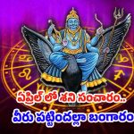 Shani: శని సంచారం.. ఏప్రిల్ నుండి వీరు పట్టిందల్లా బంగారం