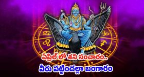 Shani: శని సంచారం.. ఏప్రిల్ నుండి వీరు పట్టిందల్లా బంగారం