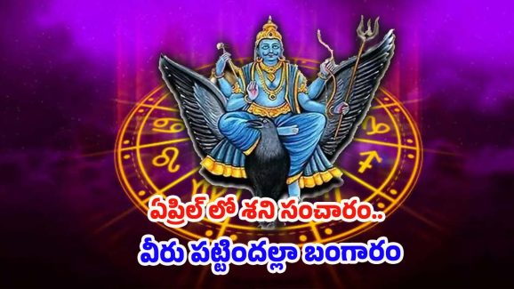 Shani: శని సంచారం.. ఏప్రిల్ నుండి వీరు పట్టిందల్లా బంగారం