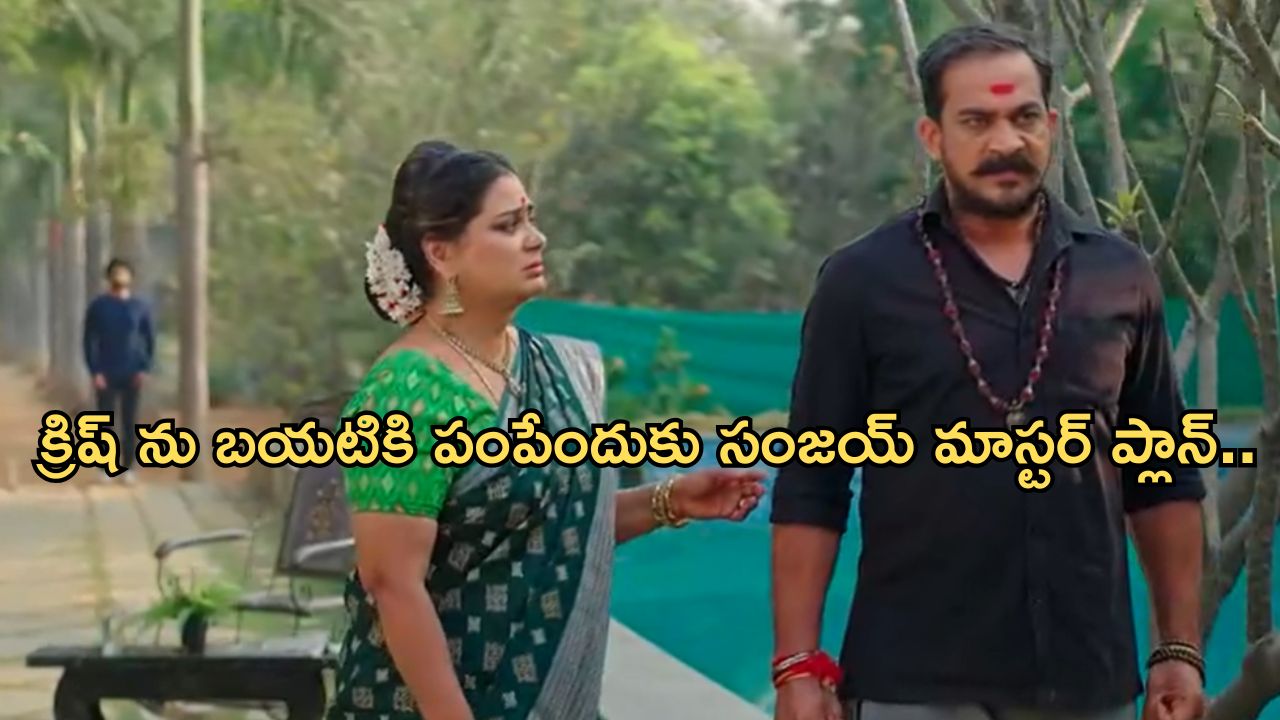 Satyabhama Today Episode : భైరవికి సంజయ్ కన్నబిడ్డ అని నిజం తెలుసుకున్న భైరవి.. క్రిష్ దూరం అవుతాడా..?