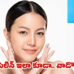 Vaseline Benefits: వాసెలిన్ ఇలా కూడా.. వాడొచ్చు తెలుసా ?