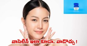 Vaseline Benefits: వాసెలిన్ ఇలా కూడా.. వాడొచ్చు తెలుసా ?