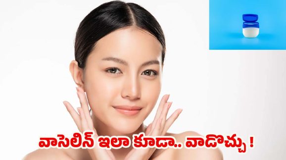 Vaseline Benefits: వాసెలిన్ ఇలా కూడా.. వాడొచ్చు తెలుసా ?