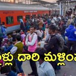Railway News: ఆ రైల్వే‌స్టేషన్ మూసివేత.. మరో మార్గంలో రైళ్లు  రాక, ఇంతకీ ఎక్కడ?