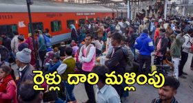 Railway News: ఆ రైల్వే‌స్టేషన్ మూసివేత.. మరో మార్గంలో రైళ్లు  రాక, ఇంతకీ ఎక్కడ?