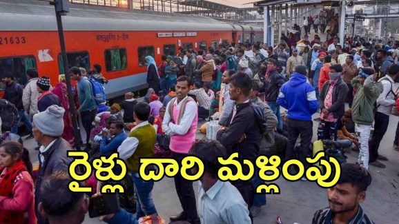 Railway News: ఆ రైల్వే‌స్టేషన్ మూసివేత.. మరో మార్గంలో రైళ్లు  రాక, ఇంతకీ ఎక్కడ?