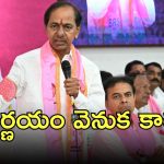 KCR:  సొంత ఇంటిని చక్కబెట్టిన కేసీఆర్, ఆపై అమెరికా వ్యూహం