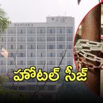 Taj Banjara Hotel seized: తాజ్‌ బంజారా హోటల్‌‌కు షాక్, సీజ్ చేసిన జీహెచ్ఎంసీ