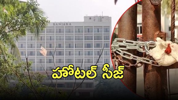 Taj Banjara Hotel seized: తాజ్‌ బంజారా హోటల్‌‌కు షాక్, సీజ్ చేసిన జీహెచ్ఎంసీ