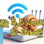 Wi Fi Speed Tips : వై ఫై స్పీడు తక్కువగా ఉందా?.. ఈ ట్రిక్స్ పాటిస్తే ఫుల్ స్పీడ్ ఖాయం