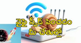 Wi Fi Speed Tips : వై ఫై స్పీడు తక్కువగా ఉందా?.. ఈ ట్రిక్స్ పాటిస్తే ఫుల్ స్పీడ్ ఖాయం
