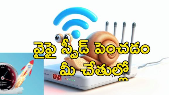 Wi Fi Speed Tips : వై ఫై స్పీడు తక్కువగా ఉందా?.. ఈ ట్రిక్స్ పాటిస్తే ఫుల్ స్పీడ్ ఖాయం