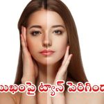 Tan Removal Tips: ముఖం నల్లగా మారుతోందా ? ఇలా చేస్తే.. క్షణాల్లోనే మెరిసి పోతారు