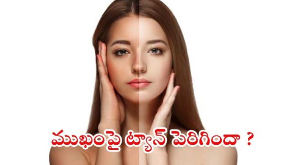 Tan Removal Tips: ముఖం నల్లగా మారుతోందా ? ఇలా చేస్తే.. క్షణాల్లోనే మెరిసి పోతారు