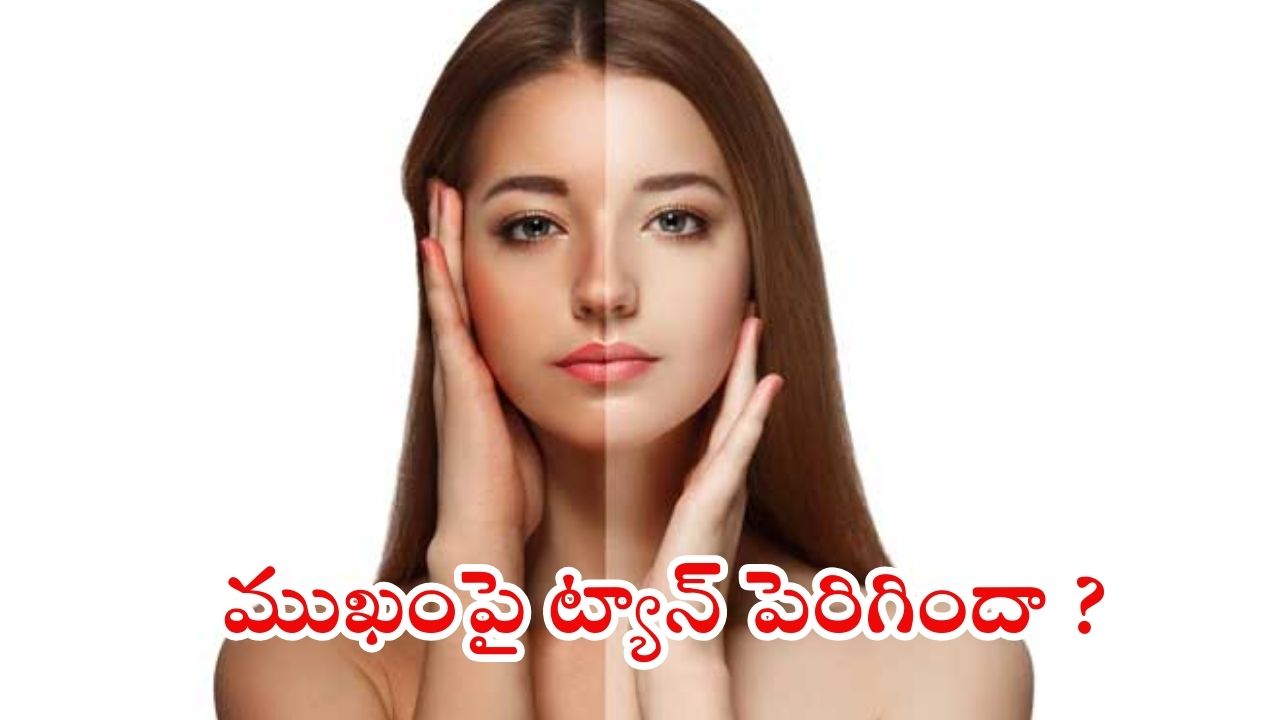 Tan Removal Tips: ముఖం నల్లగా మారుతోందా ? ఇలా చేస్తే.. క్షణాల్లోనే మెరిసి పోతారు