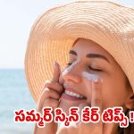 Summer Skin Care: సమ్మర్‌లోనూ మీ అందం చెక్కు చెదరకూడదంటే.. ఈ టిప్స్ ఫాలో అవ్వాల్సిందే !