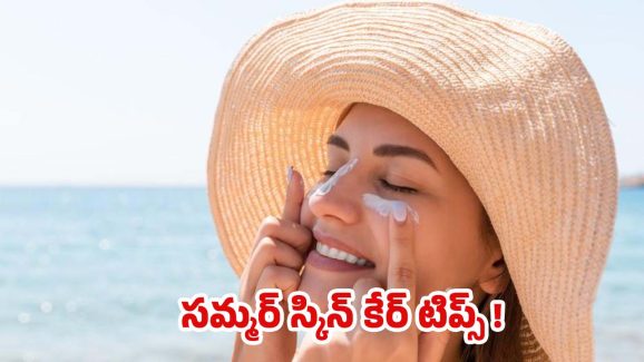 Summer Skin Care: సమ్మర్‌లోనూ మీ అందం చెక్కు చెదరకూడదంటే.. ఈ టిప్స్ ఫాలో అవ్వాల్సిందే !