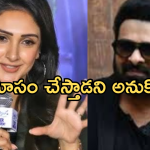 Tollywood Heroine : ప్రభాస్ నన్ను దారుణంగా చీట్ చేశాడు.. గుట్టువిప్పిన యంగ్ హీరోయిన్..?