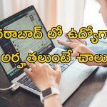 Staff Nurse Jobs: నిరుద్యోగులకు గుడ్ న్యూస్.. డిగ్రీ అర్హతతో హైదరాబాద్‌లో ఉద్యోగాలు.. ఫ్రెషర్స్ కూడా అర్హులే..