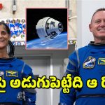 Astronauts Butch Wilmore Sunita Williams : ఎనిమిది నెలలుగా అంతరిక్షంలోనే సునితా విలియమ్స్.. భూమిపైకి వచ్చేందుకు ముహూర్తం ఫిక్స్