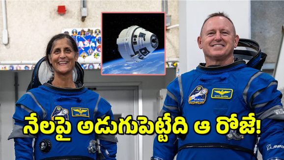 Astronauts Butch Wilmore Sunita Williams : ఎనిమిది నెలలుగా అంతరిక్షంలోనే సునితా విలియమ్స్.. భూమిపైకి వచ్చేందుకు ముహూర్తం ఫిక్స్