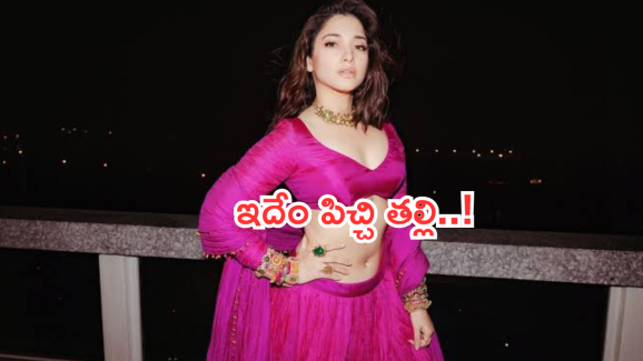 Tamannaah Bhatia : ఏంటి.. తమన్నాకు ఆ పాడు అలవాటు ఉందా..?