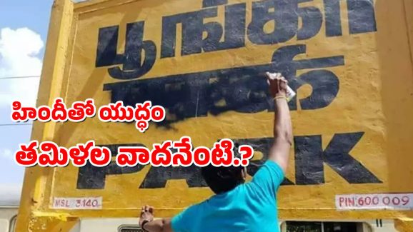 Hindi vs Tamil : హిందీపై తమిళ తంబీల గోలేంటి? తెలుగు రాష్ట్రాలు సైలెంట్ ఎందుకు?