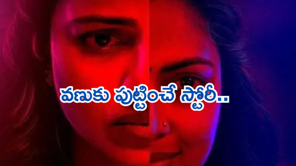 Revenge Thriller OTT : మైండ్ బ్లాక్ అయ్యే సీన్లతో రివేంజ్ మూవీ.. ఇంత దారుణమా..