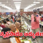 Foreigners In Tirumala: తిరుమల అన్నప్రసాదం..  విదేశీ భక్తులు ఫిదా.. ఏం చెప్పారంటే?