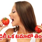 Raw Tomato: డైలీ ఒక టమాటో తింటే.. ఈ వ్యాధులు అస్సలు రావు