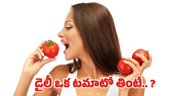 Raw Tomato: డైలీ ఒక టమాటో తింటే.. ఈ వ్యాధులు అస్సలు రావు
