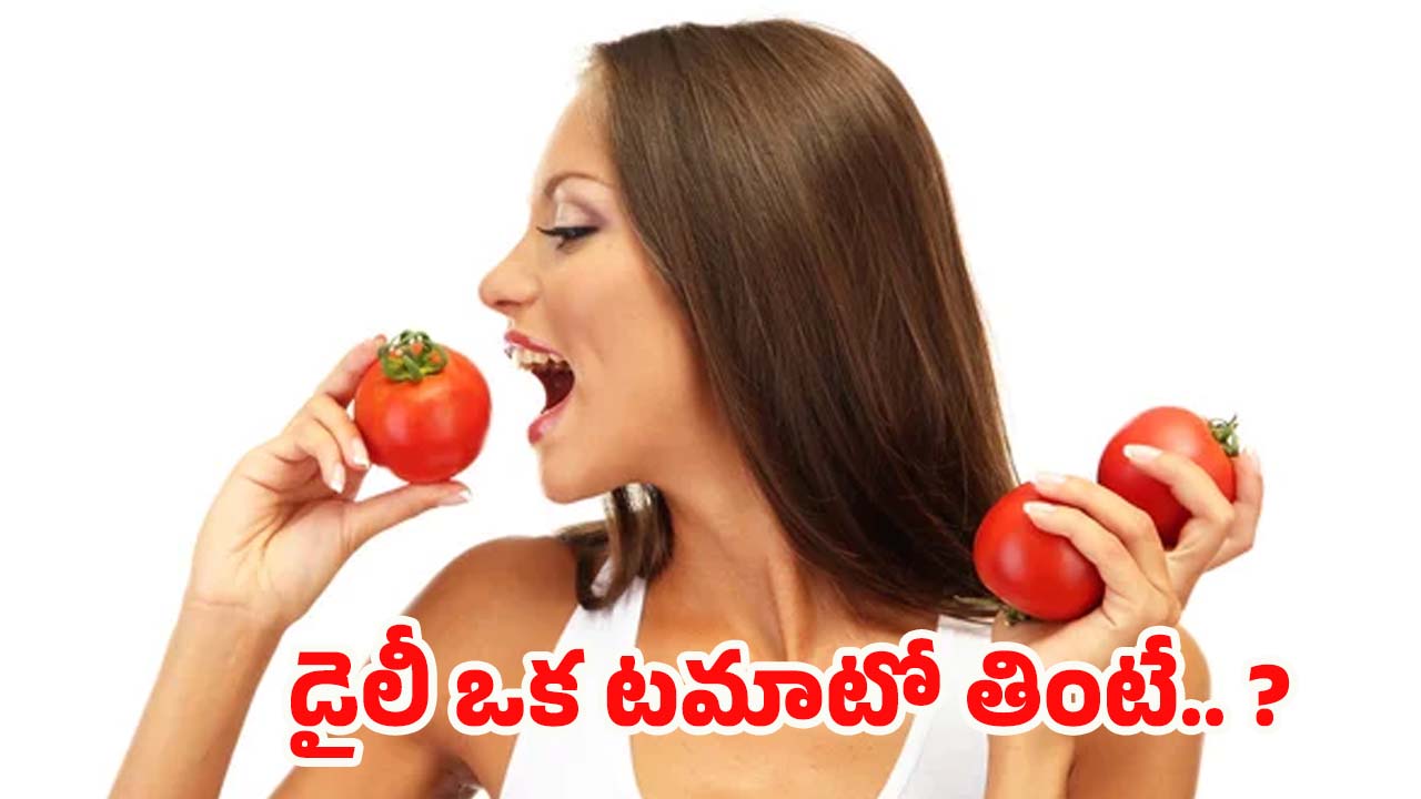 Raw Tomato: డైలీ ఒక టమాటో తింటే.. ఈ వ్యాధులు అస్సలు రావు